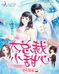 宠婚缠绵:大总裁,小甜心