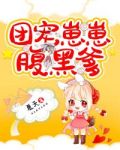 团宠崽崽腹黑爹?
