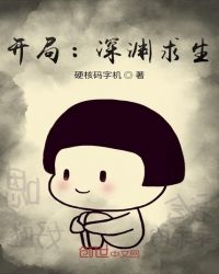开局:深渊求生