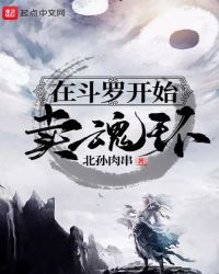 在斗罗开始卖魂环