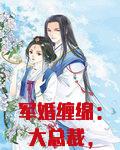 军婚缠绵:大总裁,小甜心