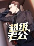 超级老公祁天一