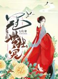 鬼王的冠世独宠