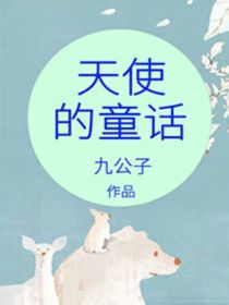 天使的童话陈力军