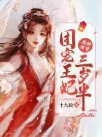战神爹爹:团宠王妃三岁半