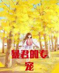 暴君的专宠