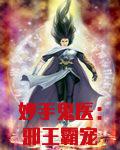 妙手鬼医:邪王霸宠狂傲妃
