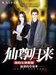 仙尊归来:我的女神姐姐