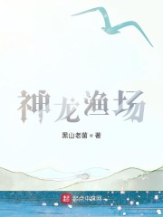 神龙渔场