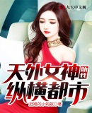 天外女神助我纵横都市