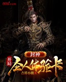 封神:开局圣人体验卡