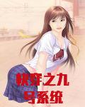 快穿之九号系统