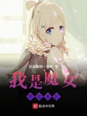 我是魔女,苟在末日