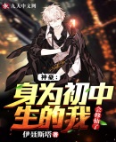神豪:身为初中生的我,会修仙了