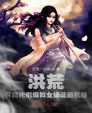 洪荒:开局化形爆料女娲证道机缘