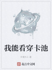 我能看穿卡池