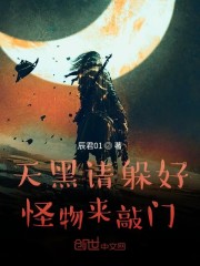 天黑请躲好,怪物来敲门
