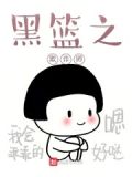 黑篮之欺诈师