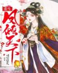 重生:凤倾天下