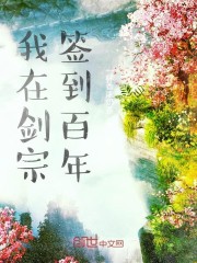 我在剑宗签到百年