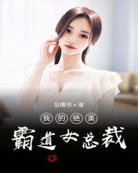 我的绝美霸道女总裁