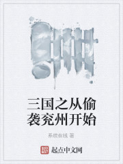 三国之从偷袭兖州开始