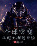 全球灾变:从废土崛起开始