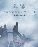 斗罗:开局在武魂殿签到十五年