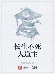 长生不死大道主