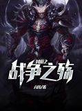 网游之战争之殇敬宇轩