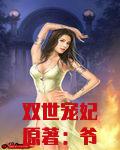 双世宠妃原著:爷我等你休妻