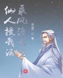 仙人授我法,乘风渡长生