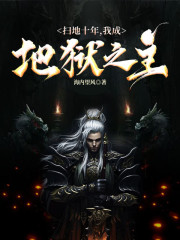 扫地十年,我成地狱之主