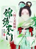 锦绣农门:特工美娇娘