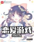 我的治愈恋爱游戏