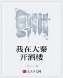 我在大秦开酒楼
