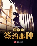 封神不,签约那种