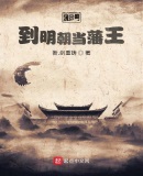 回到明朝当藩王