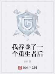我吞噬了一个重生者后