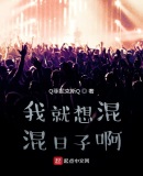我就想混混日子啊!