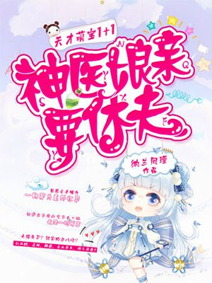 天才萌宝1+1:神医娘亲要休夫