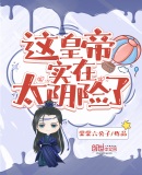 这皇帝实在太阴险了