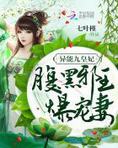 异能九皇妃:腹黑邪王爆宠妻