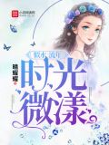 似水流年,时光微漾