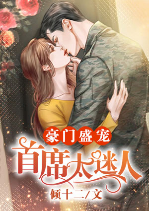 豪门盛宠:首席太迷人