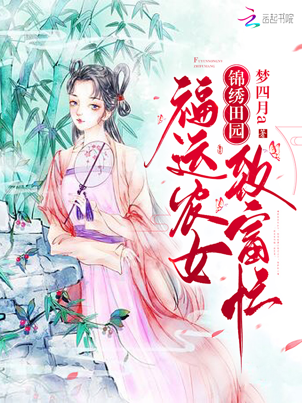 锦绣田园:福运农女致富忙