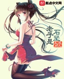 九叔系列:老子是石坚