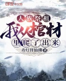 人族祭祖,我从棺材里爬了出来