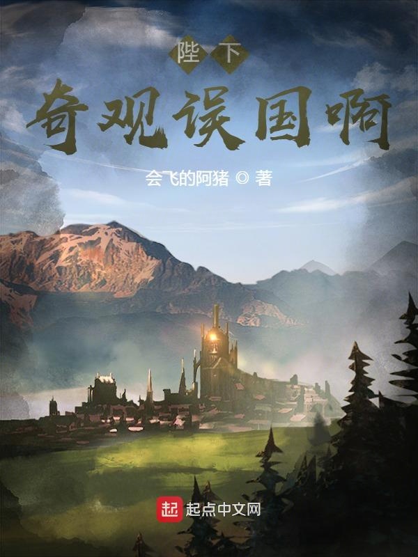 陛下,奇观**啊!