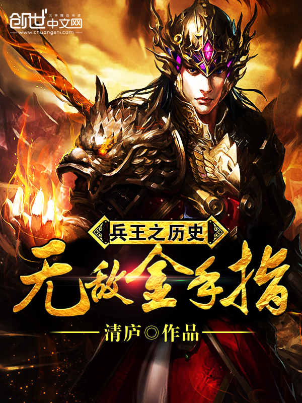 兵王之历史无敌金手指